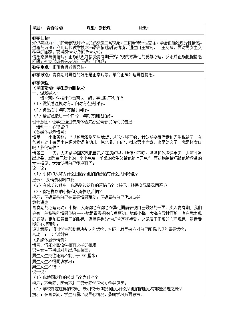 部编版七年级道德与法治下册--2.2青春萌动（教学设计1）第1页