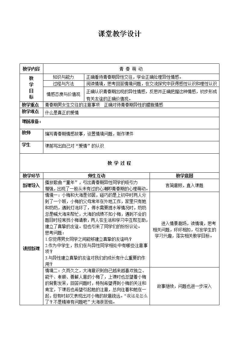 部编版七年级道德与法治下册--2.2青春萌动（教学设计）01