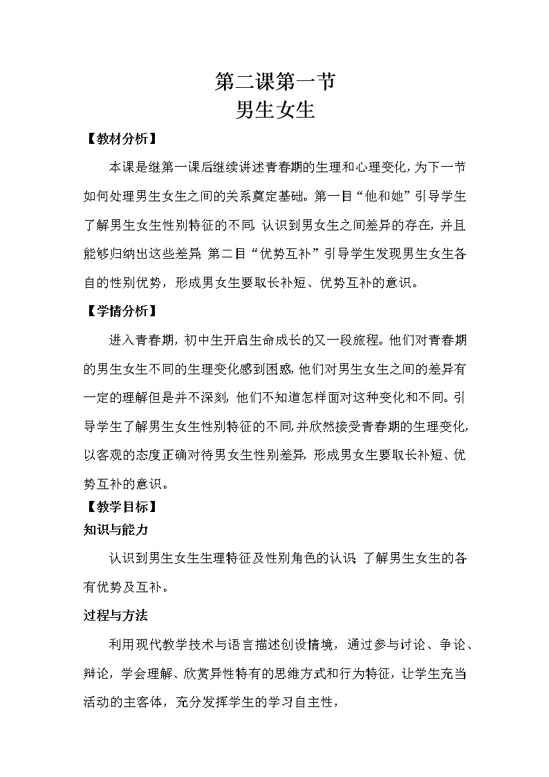 部编版七年级道德与法治下册--2.1男生女生（教学设计）01