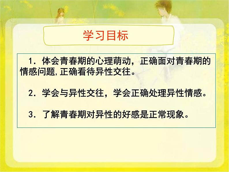 部编版七年级道德与法治下册--2.2青春萌动（课件1）第3页