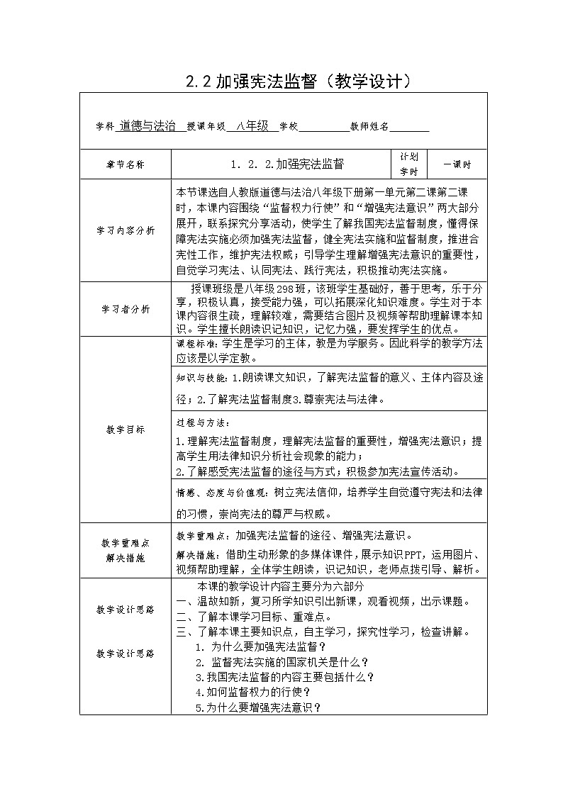 部编版八年级道德与法治下册--2.2加强宪法监督（教学设计）第1页