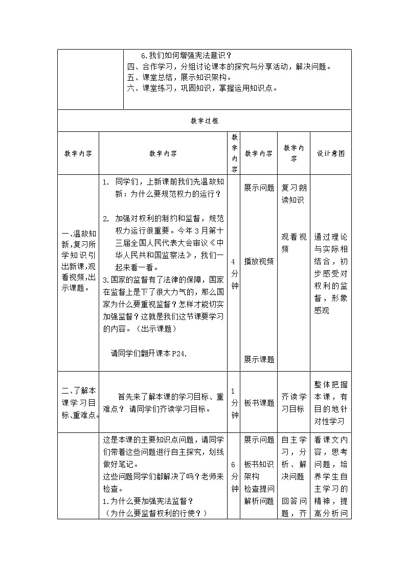 部编版八年级道德与法治下册--2.2加强宪法监督（教学设计）第2页