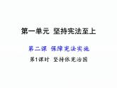 部编版八年级道德与法治下册--2.1坚持依宪治国（课件）