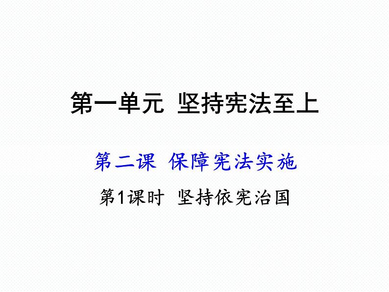 部编版八年级道德与法治下册--2.1坚持依宪治国（课件）第1页