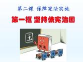 部编版八年级道德与法治下册--2.1坚持依宪治国（课件1）