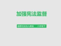 初中政治 (道德与法治)人教部编版八年级下册第一单元 坚持宪法至上第二课 保障宪法实施加强宪法监督示范课ppt课件