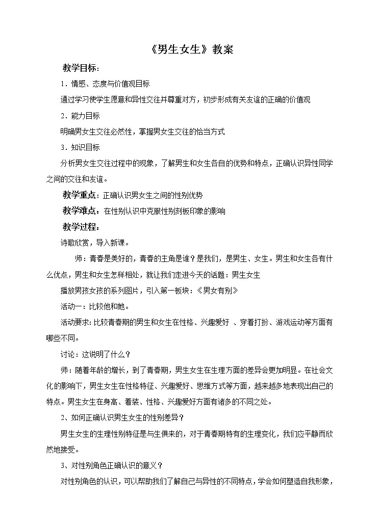 部编版七年级道德与法治下册--2.1男生女生（教学设计2）第1页