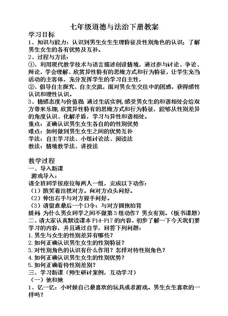 部编版七年级道德与法治下册--2.1男生女生（教学设计3）01