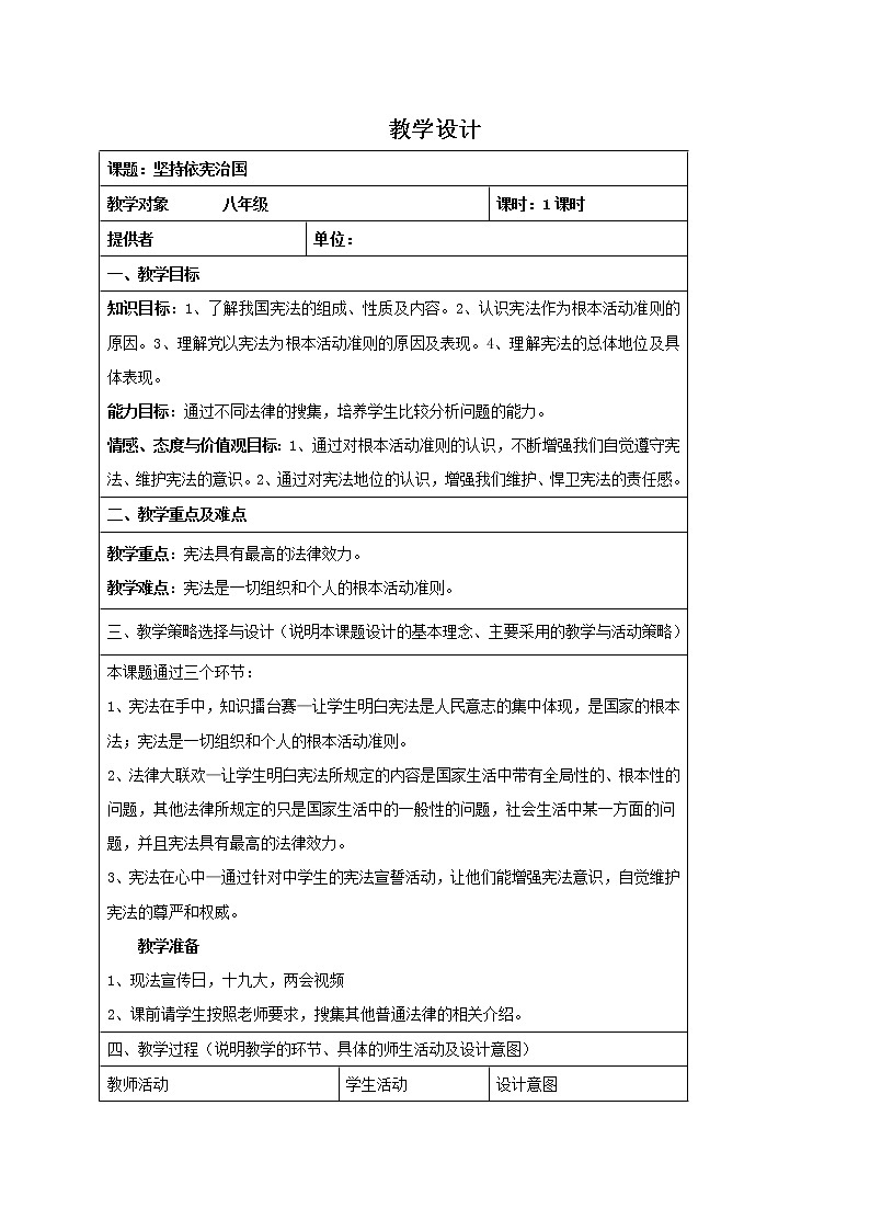 部编版八年级道德与法治下册--2.1坚持依宪治国（教学设计2）第1页