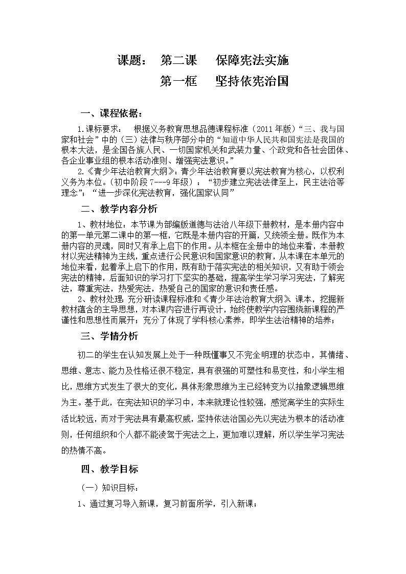 部编版八年级道德与法治下册--2.1坚持依宪治国（教学设计3）第1页