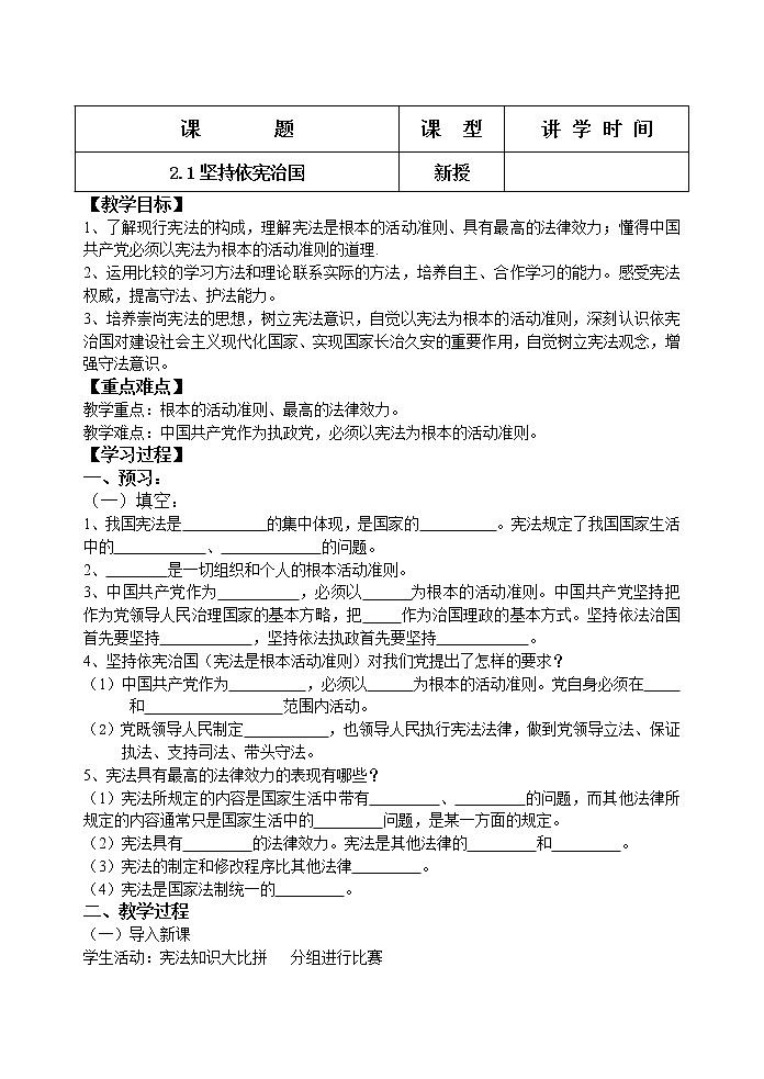 部编版八年级道德与法治下册--2.1坚持依宪治国（教学设计4）第1页