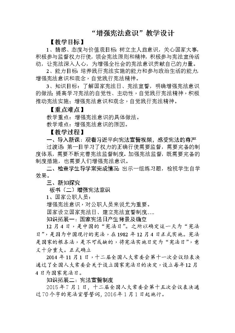 部编版八年级道德与法治下册--2.2加强宪法监督（教学设计2）第1页