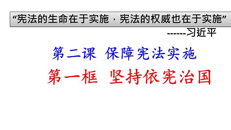 部编版八年级道德与法治下册--2.1坚持依宪治国（课件2）第1页