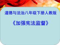 初中政治 (道德与法治)人教部编版八年级下册加强宪法监督课文ppt课件