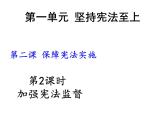 部编版八年级道德与法治下册--2.2加强宪法监督（课件2）