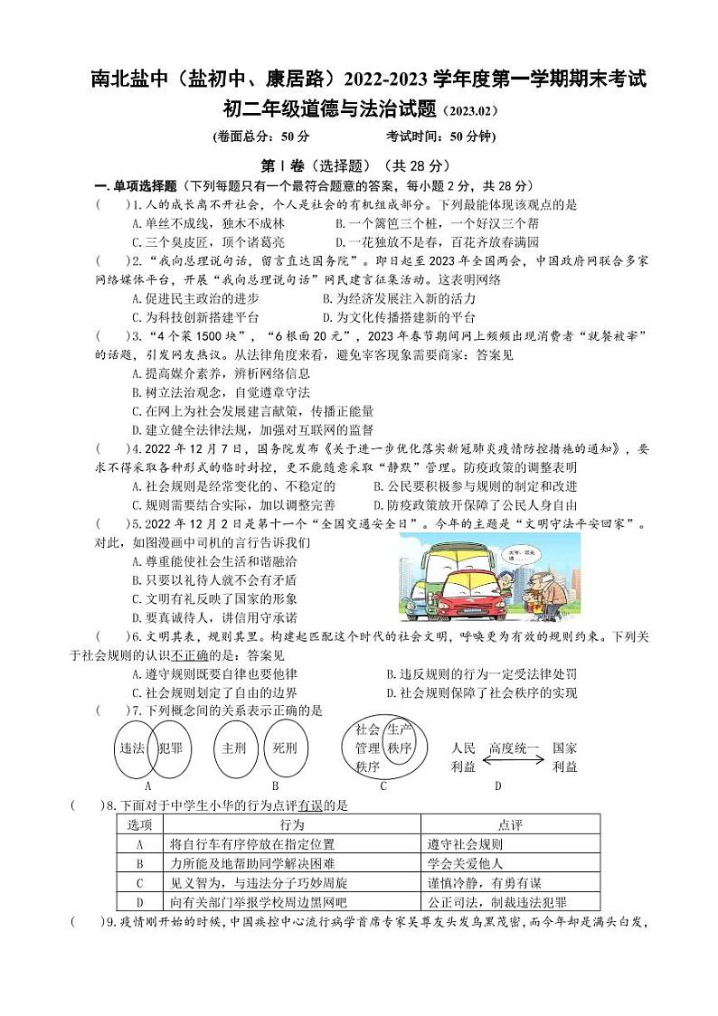 江苏省盐城市盐城初级中学（南北校区）2022-2023学年八年级上学期道德与法治期末试卷第1页