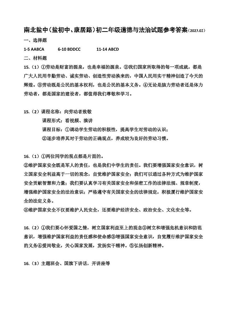 江苏省盐城市盐城初级中学（南北校区）2022-2023学年八年级上学期道德与法治期末答案第1页
