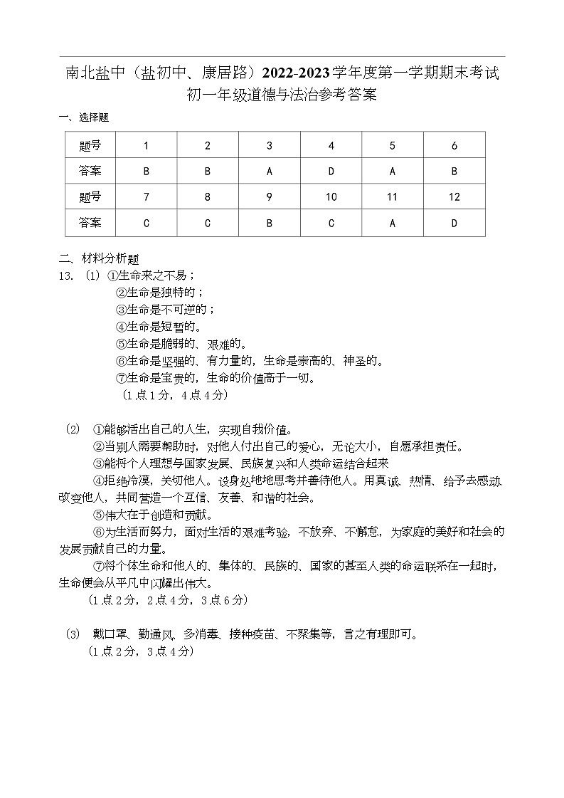 江苏省盐城市盐城初级中学（南北校区）2022-2023学年七年级上学期道德与法治期末试卷答案第1页
