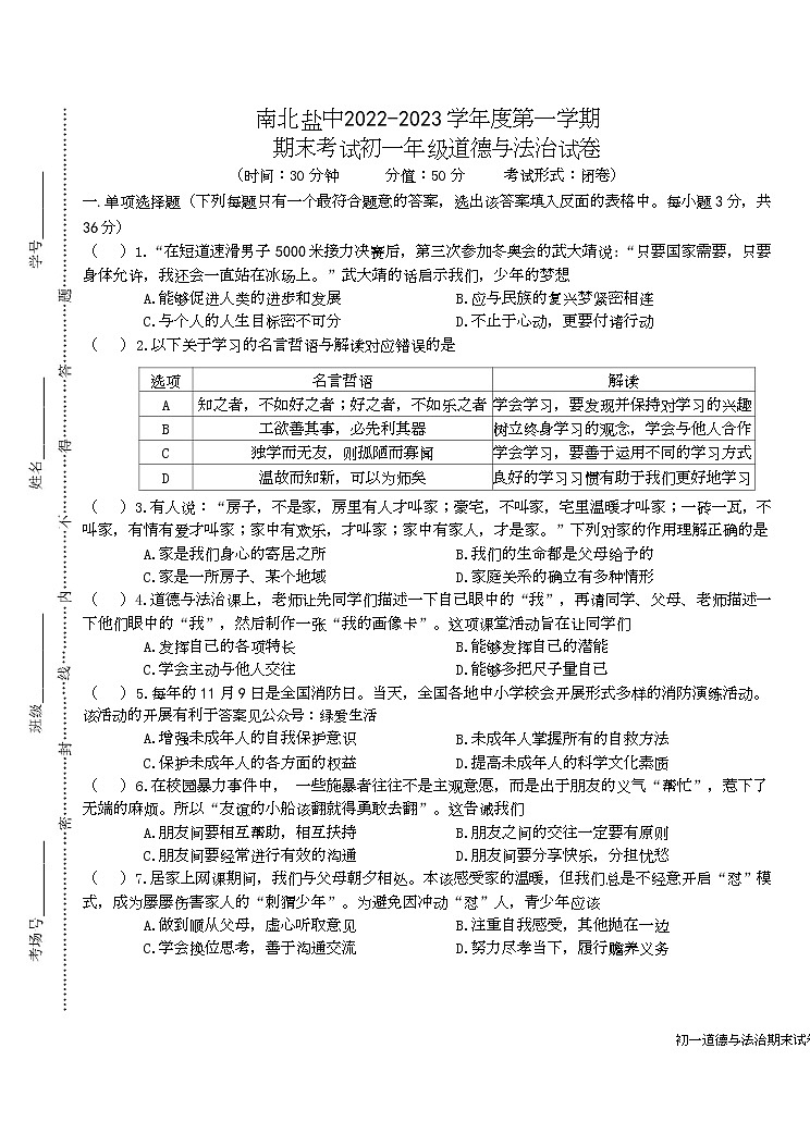 江苏省盐城市盐城初级中学（南北校区）2022-2023学年七年级上学期道德与法治期末试卷第1页