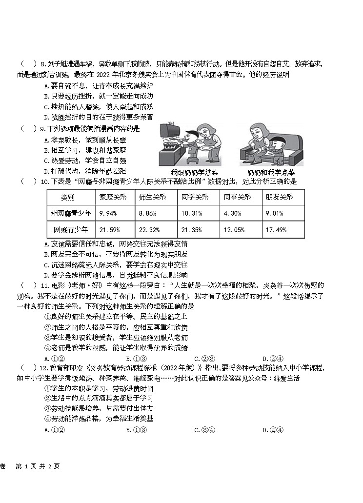 江苏省盐城市盐城初级中学（南北校区）2022-2023学年七年级上学期道德与法治期末试卷第2页