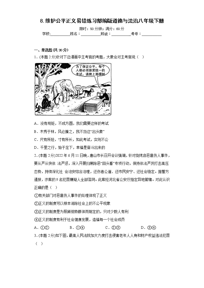 8.维护公平正义易错练习部编版道德与法治八年级下册第1页