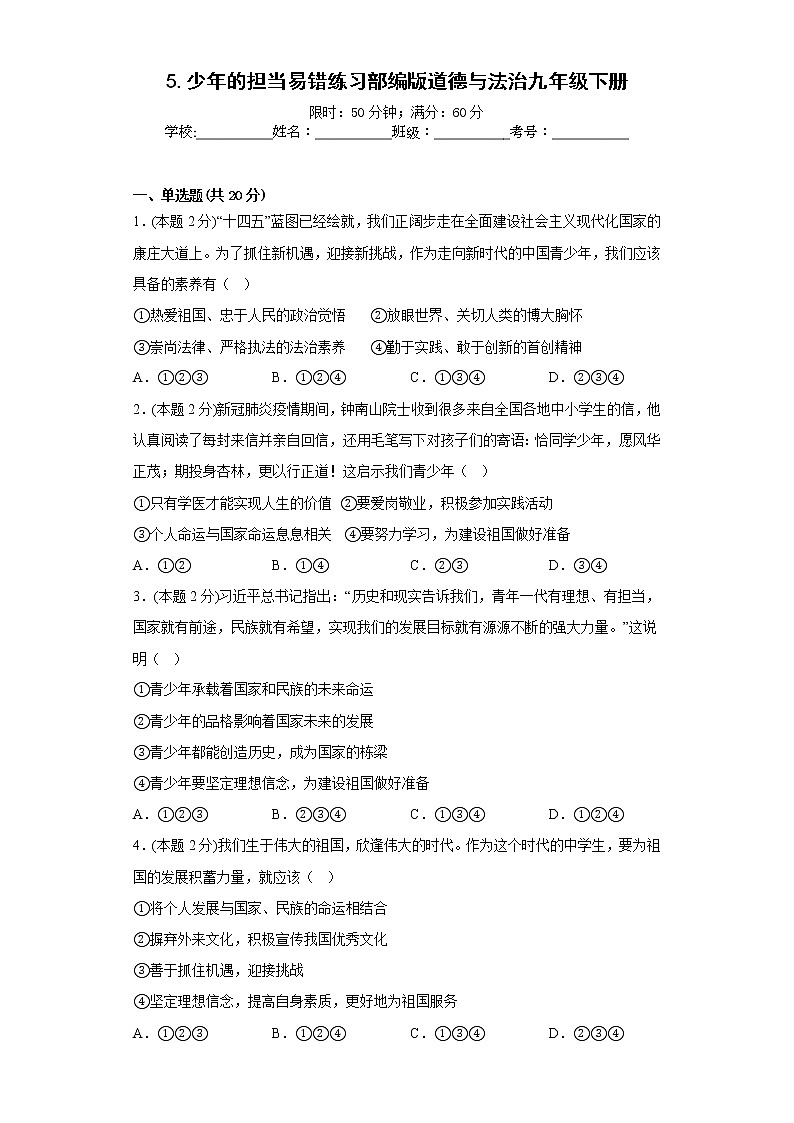 5.少年的担当易错练习部编版道德与法治九年级下册第1页