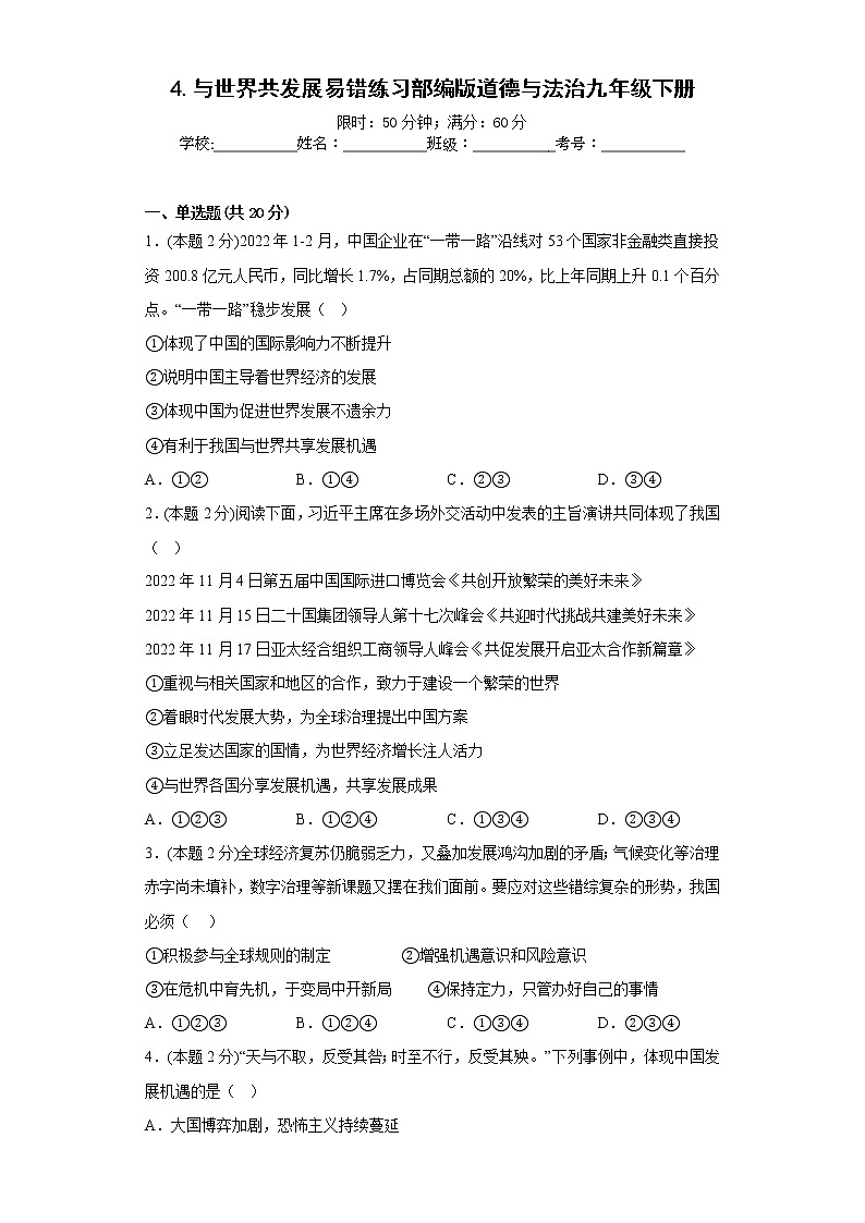 4.与世界共发展易错练习部编版道德与法治九年级下册第1页