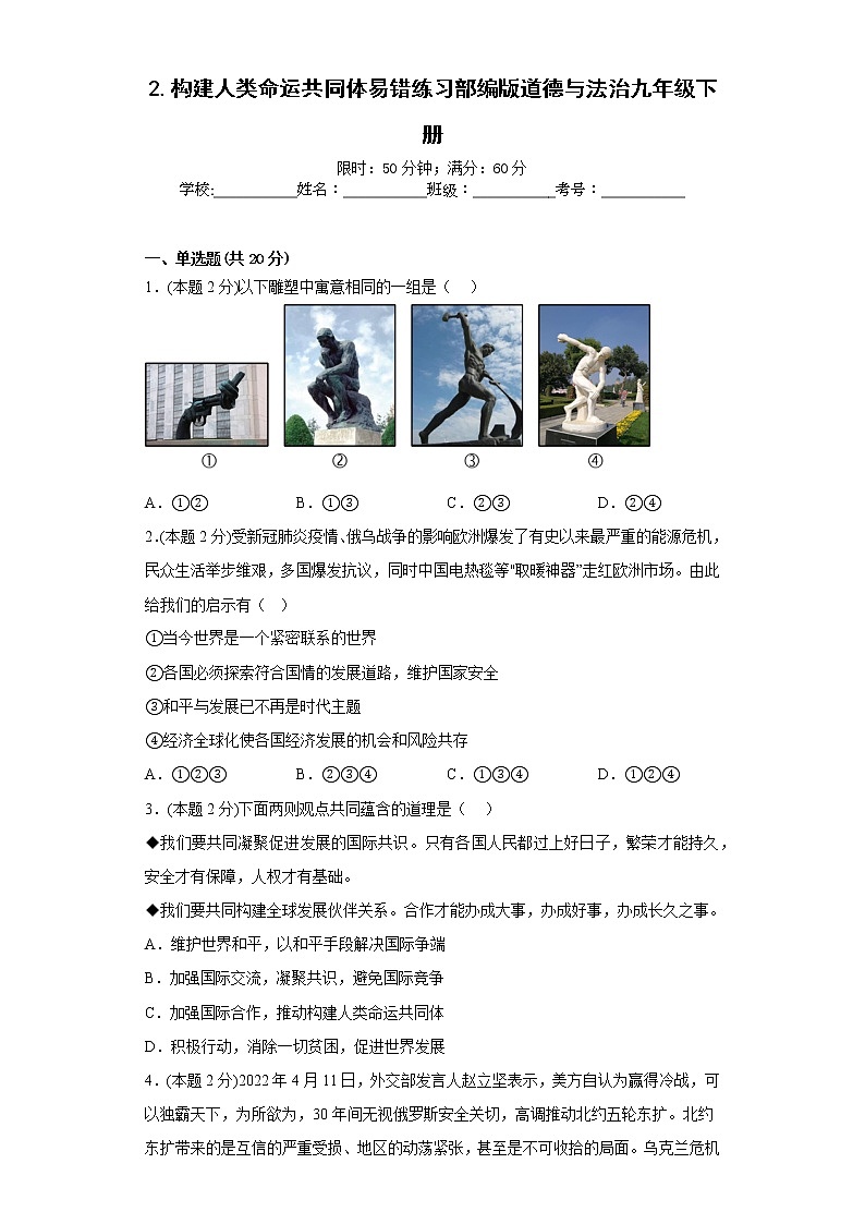 2.构建人类命运共同体易错练习部编版道德与法治九年级下册第1页