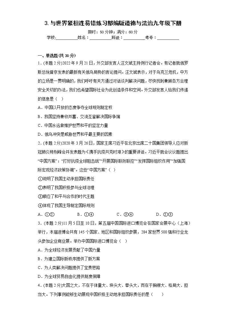 3.与世界紧相连易错练习部编版道德与法治九年级下册第1页