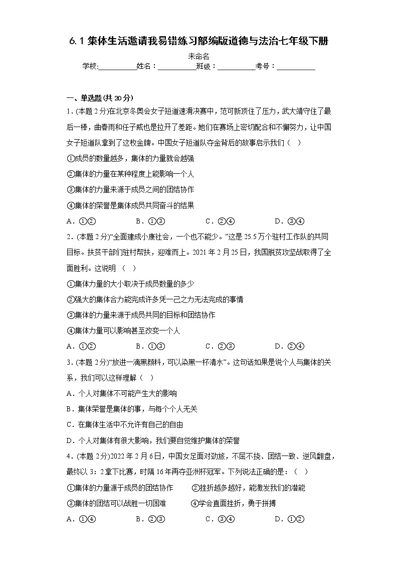 6.1集体生活邀请我易错练习部编版道德与法治七年级下册01