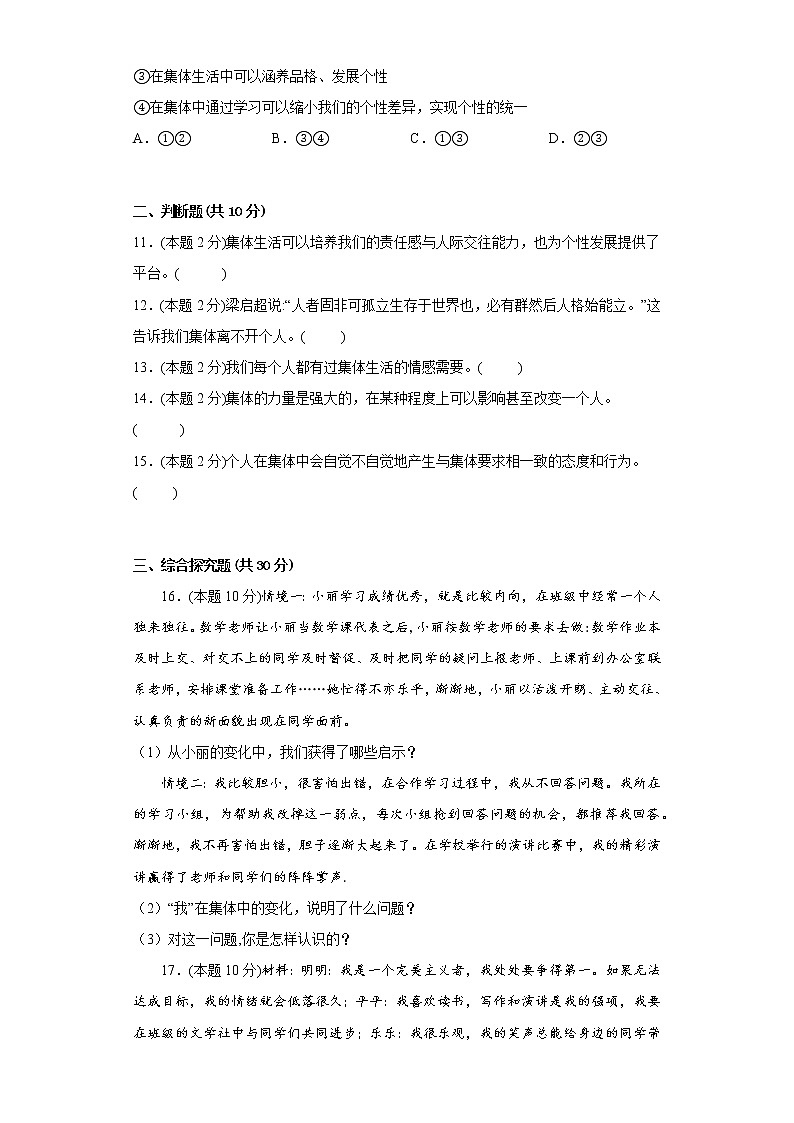 6.2集体生活成就我易错练习部编版道德与法治七年级下册第3页