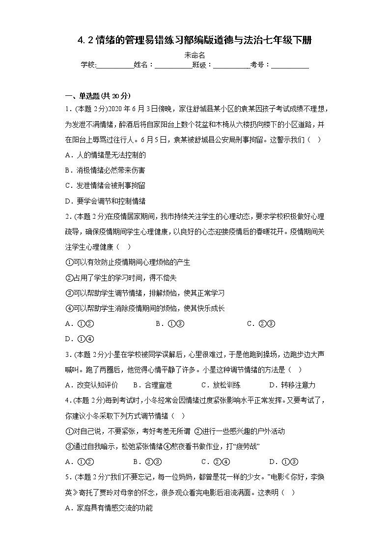 4.2情绪的管理易错练习部编版道德与法治七年级下册01