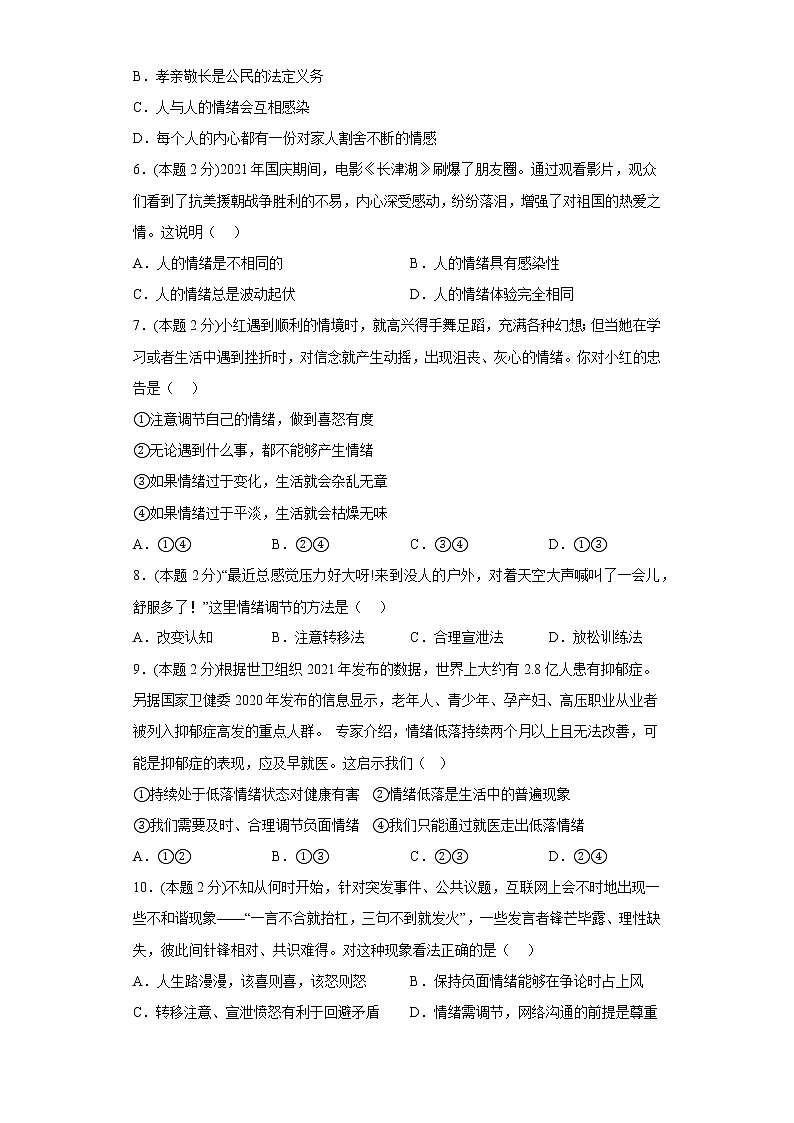 4.2情绪的管理易错练习部编版道德与法治七年级下册02