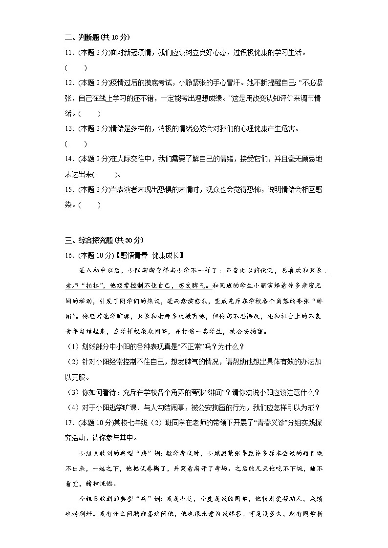 4.2情绪的管理易错练习部编版道德与法治七年级下册03