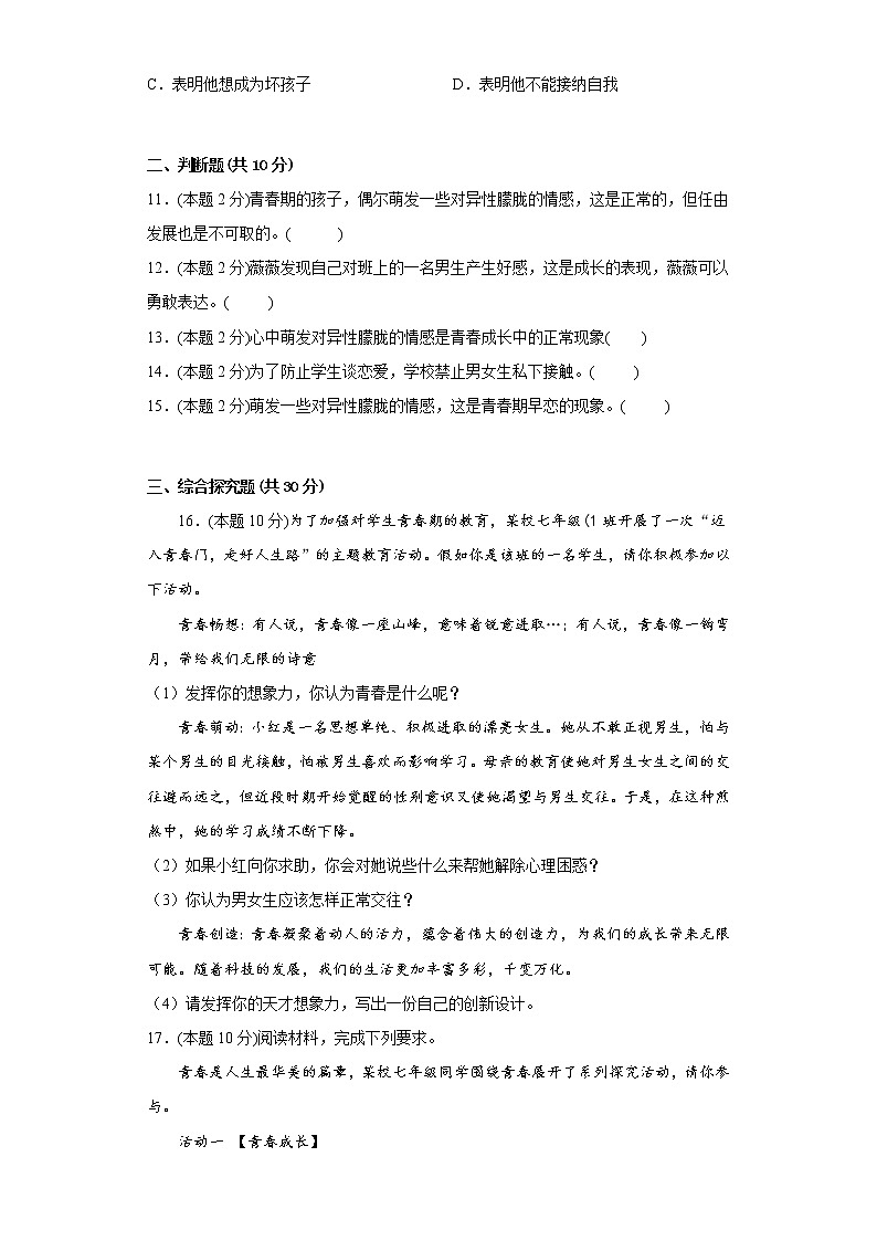2.2青春萌动易错练习部编版道德与法治七年级下册03