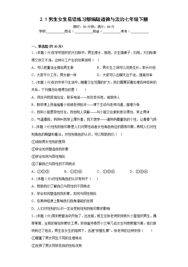 2.1男生女生易错练习部编版道德与法治七年级下册01
