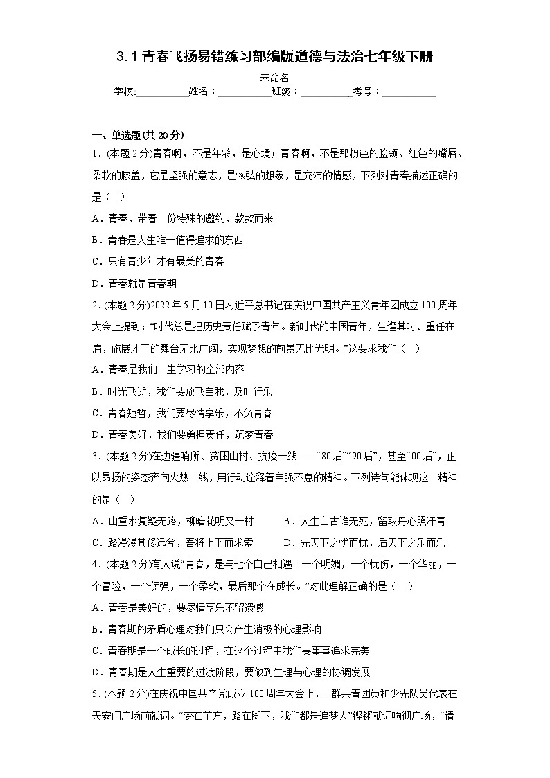 3.1青春飞扬易错练习部编版道德与法治七年级下册01