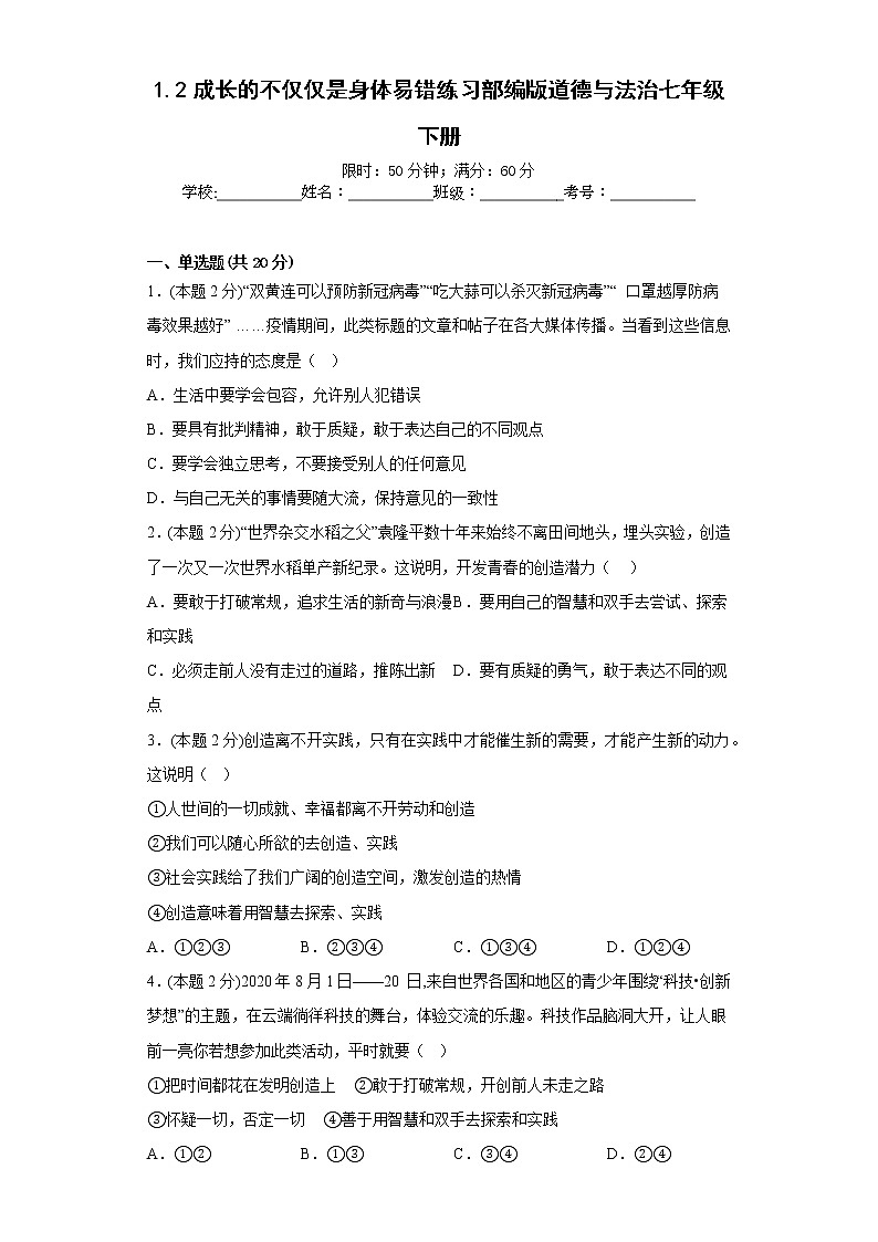 1.2成长的不仅仅是身体易错练习部编版道德与法治七年级下册第1页