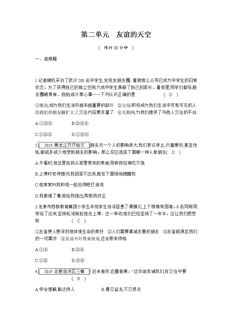 初中政治中考复习 第二单元  友谊的天空 练习第1页