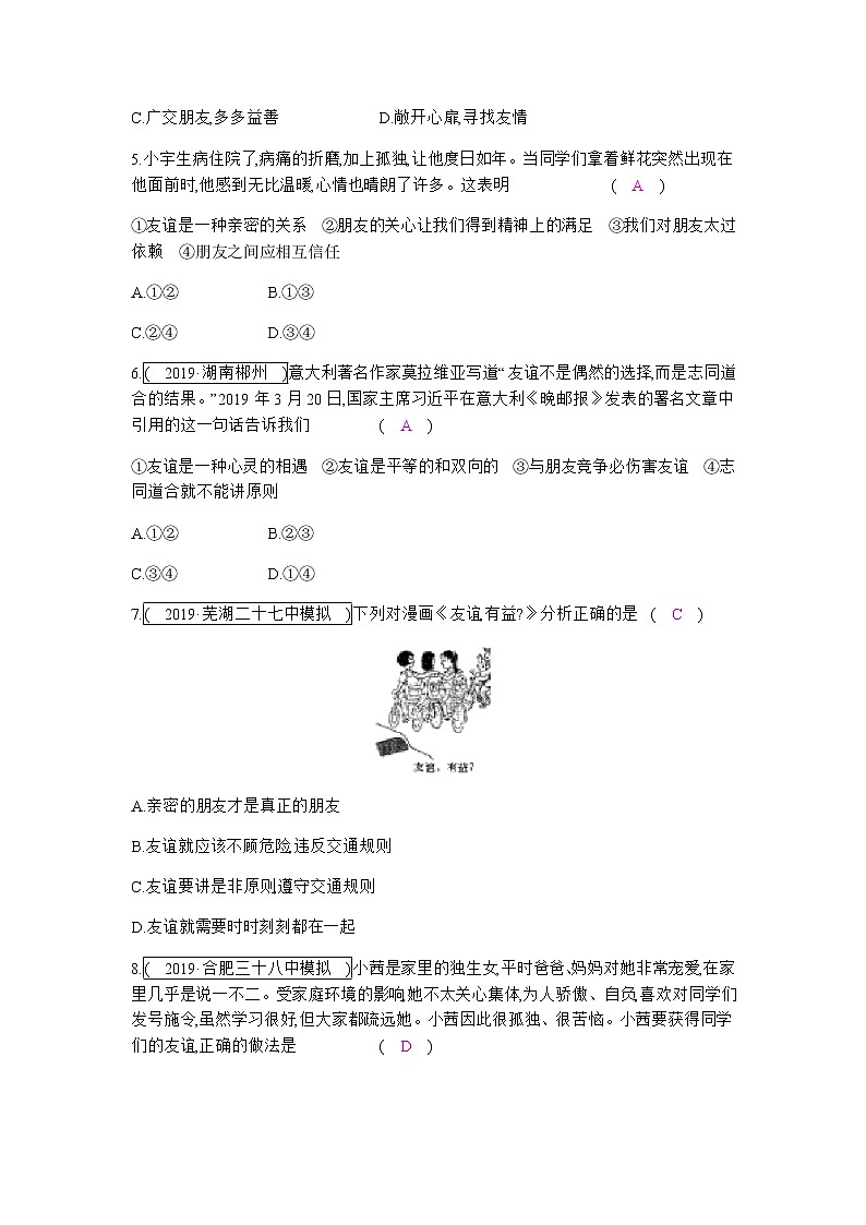 初中政治中考复习 第二单元  友谊的天空 练习第2页