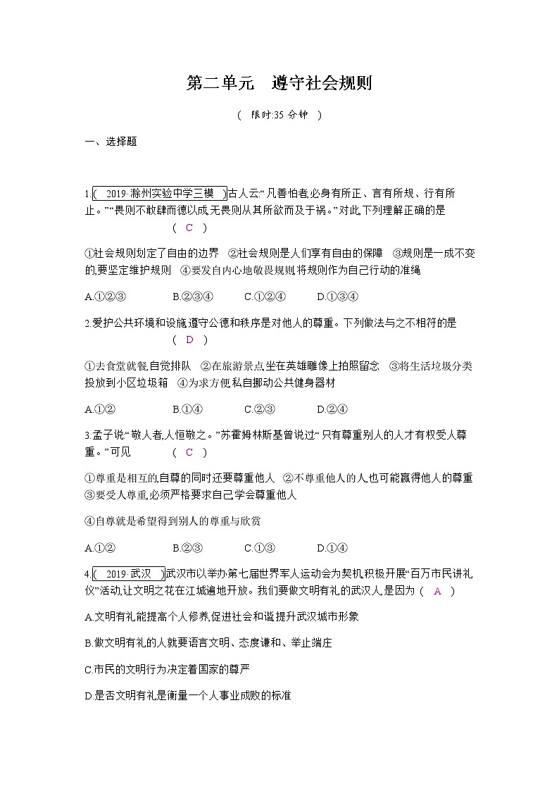 初中政治中考复习 第二单元  遵守社会规则 练习01