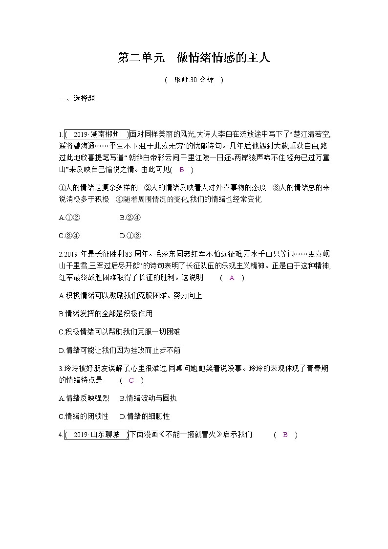 初中政治中考复习 第二单元  做情绪情感的主人 练习第1页