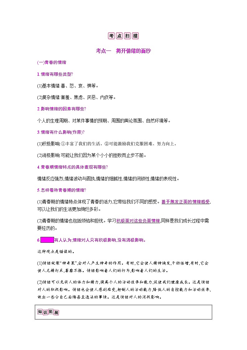 初中政治中考复习 第二单元  做情绪情感的主人第2页