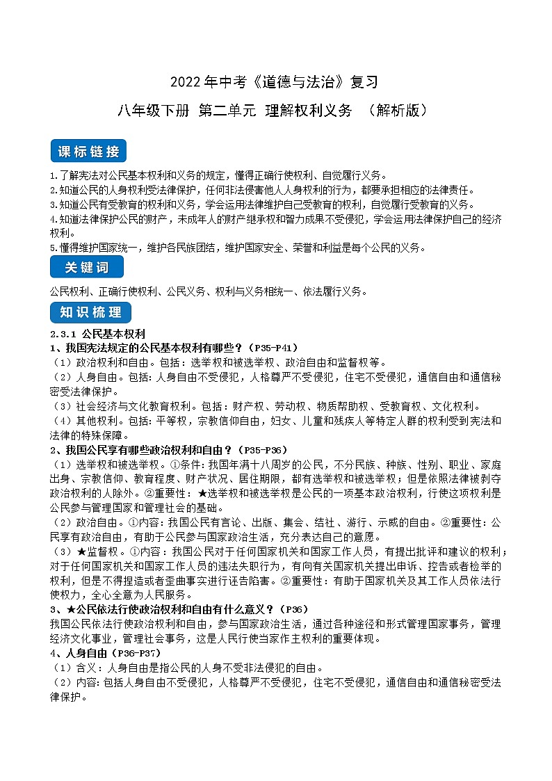 初中政治中考复习 第二单元 理解权利义务（解析版） 试卷01