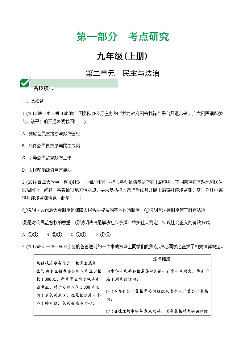 初中政治中考复习 第二单元　民主与法治 试卷01