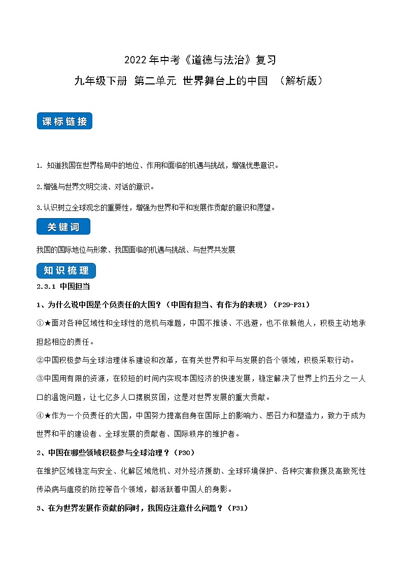 初中政治中考复习 第二单元 世界舞台上的中国（解析版）第1页