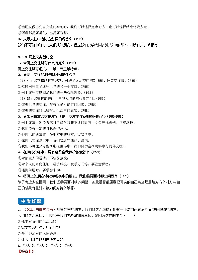 初中政治中考复习 第二单元 友谊的天空-2022年中考道德与法治一轮复习单元考点讲解与训练（解析版）第3页