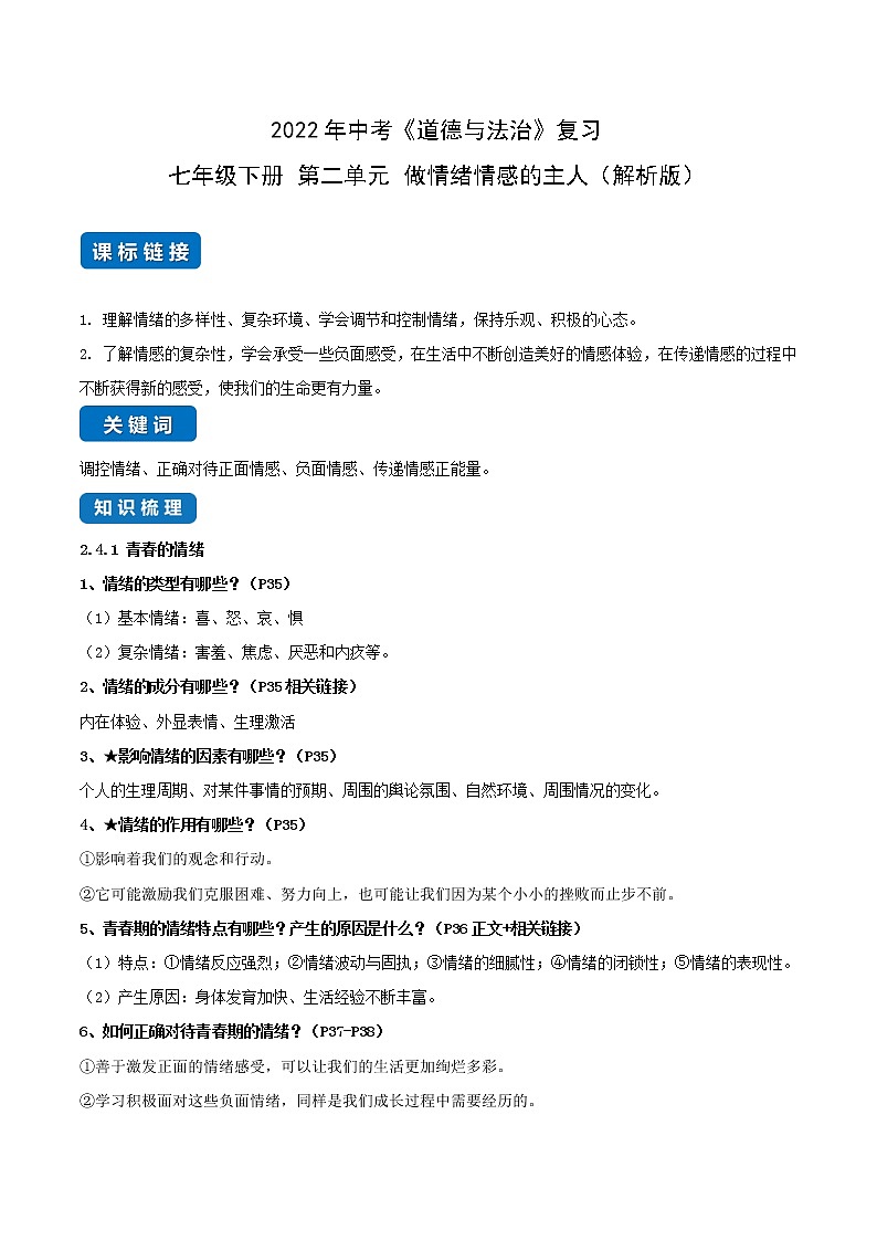 初中政治中考复习 第二单元 做情绪情感的主人（解析版）第1页