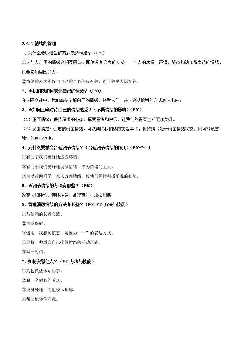 初中政治中考复习 第二单元 做情绪情感的主人（解析版）第2页