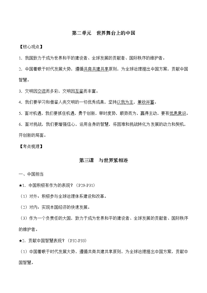 初中政治中考复习 第二单元世界舞台上的中国-2022年中考道德与法治必备知识清单（思维导图+核心知识+考点梳理）（部编版）第2页